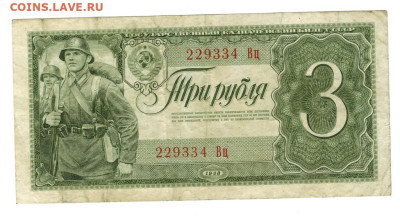 3 рубля 1938 года до 10.10.2023 г в 22-00 по Москве - 3 руб