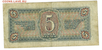 5 рублей 1938 года до 10.10.2023 г в 22-00 по Москве - 5 руб-1