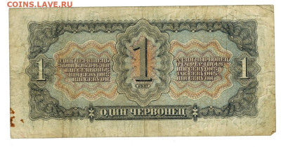 1 червонец 1937 г до 10.10.2023 г в 22-00 по Москве - 1 червонец -1