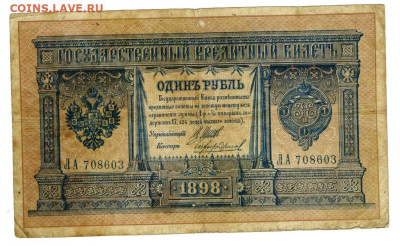 1 рубль 1898 года  до 10.10.2023 г в 22-00 по Москве - 1 рубль