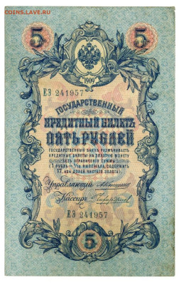5  рублей 1909 года до 10.10.2023 г в 22-00 по Москве - 5 руб 1909