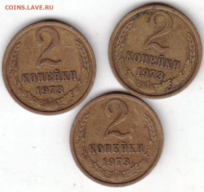 2 копейки 1973 г. 3 шт. до 10.10.23 г. в 23.00 - 045