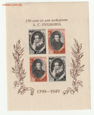 1949 год 150 лет со дня рождения А.С. Пушкина. Блок. - IMG_20231004_0001