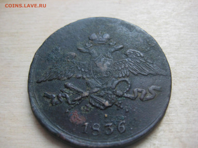 5 копеек 1836 - IMG_3396[1].JPG