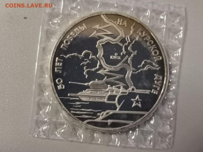 3 рубля 1993 Курская дуга. Пруф запайка, до 10.10 - О Дуга-1