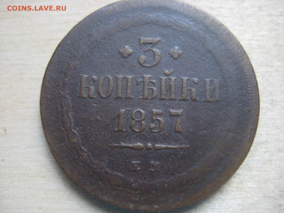 монета 3 копейки 1857г - IMG_3399[1].JPG