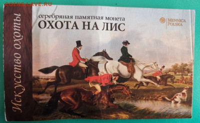 1 доллар 2012 Ниуэ- Охота на лис, Ag925, до 10.10 - Я Охота на лис-4
