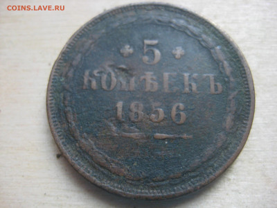 5 копеек 1856г - IMG_3401[1].JPG