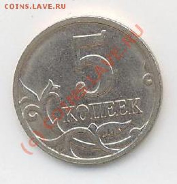 5 коп. 2008г. М. - 5коп 08 а