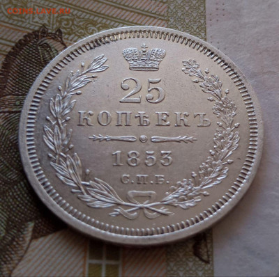 25 копеек 1853г СПБ НI (в сохране) - photo_2023-09-28_15-28-01