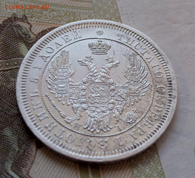 25 копеек 1853г СПБ НI (в сохране) - photo_2023-09-28_15-28-24
