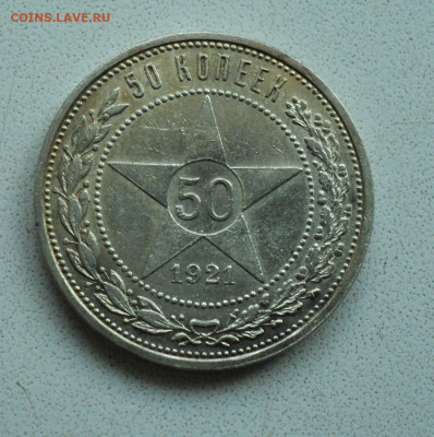 50 копеек 1921г. до 8. 10. - DSC05366.JPG