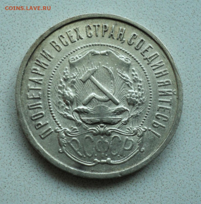 50 копеек 1921г. до 8. 10. - DSC05367.JPG