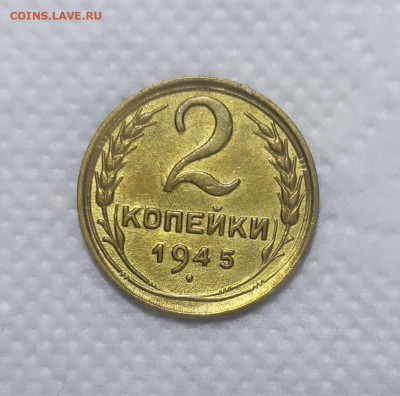 2 копейки 1926 aUNC и 2 копейки 1945 XF(?). Оценка. - IMG_20231004_142846