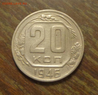 20 копеек 1946 до 10.10, 22.00 - 20 к 1946_1