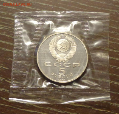 5 руб 1989г - БЛАГОВЕЩЕНСКИЙ пруф запайка до 10.10, 22.00 - Благовещенский ПРУФ.1