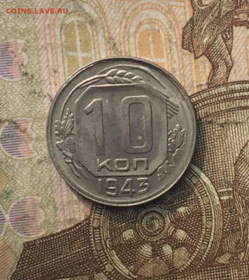 10 копеек 1943 год до 06.10.23 - 21