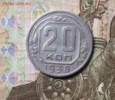 20 копеек 1938 год. до 06.10 - 111