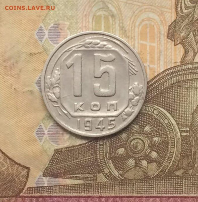 15 копеек 1945 г. Шт.2"Б" до 06.10.23 - 79