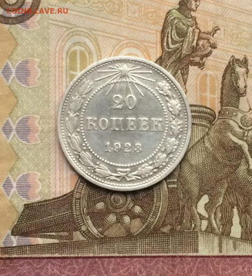 20 копеек 1923 год 06.10 - 23
