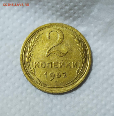 2 копейки 1952 год. - IMG_20231004_185427