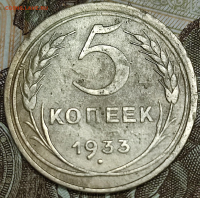 5 копеек 1933г - IMG_20231004_190306