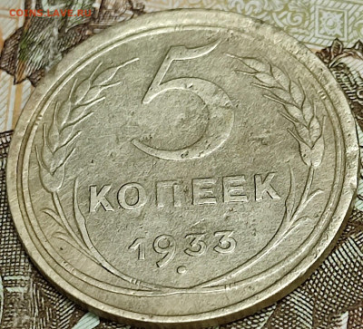 5 копеек 1933г - IMG_20231004_185854