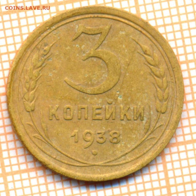 3 копейки 1938 поворот, оценка - 3 1938 повор 5