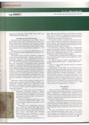 Статьи о бонах и бонистике из журнала "Водяной знак" - Vodyanoy_Znak_79-80-11-12_2009_November-December - 0073