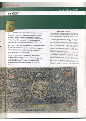 Статьи о бонах и бонистике из журнала "Водяной знак" - Vodyanoy_Znak_79-80-11-12_2009_November-December - 0071