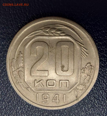 20 копеек 1941 20-37.1-11*Г ? - IMG-20231004-WA0001
