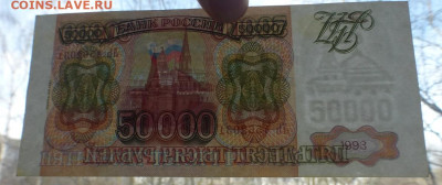 50000 рублей 1993 г. (мод. 1994 г.), до 08.10 22-00 МСК - P1120540.JPG