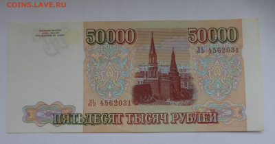 50000 рублей 1993 г. (мод. 1994 г.), до 08.10 22-00 МСК - P1120544.JPG