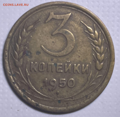 3 копейки 1950 шт.4.1Б до 06.10.23 в 22.00 - Фото 09.07.2023, 03 25 38