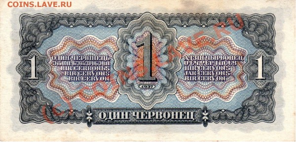 СССР 1 червонец 1937 - 1ч37 Дэ735786 Рв