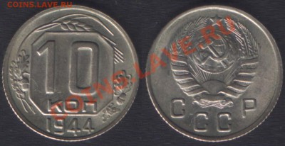 10 КОПЕЕК 1944 UNC - 10k1944unc