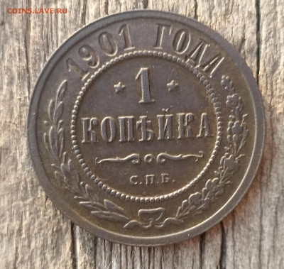 1 копейка 1901г. до 6.10.23г.22-00 мск - IMG_20231005_100215
