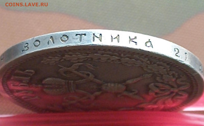 Николай 2, коронационный, подлинность - 1