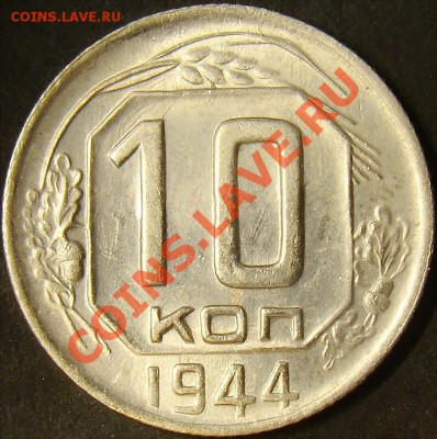 10 КОПЕЕК 1944 UNC - 10k44r-ajax