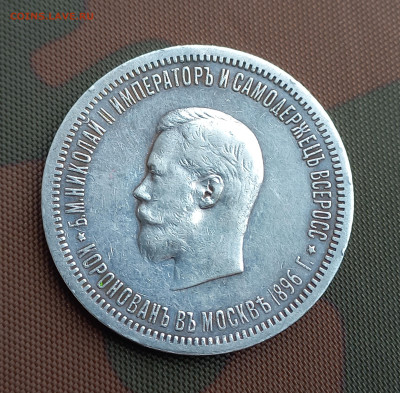 Николай 2, коронационный, подлинность - 7