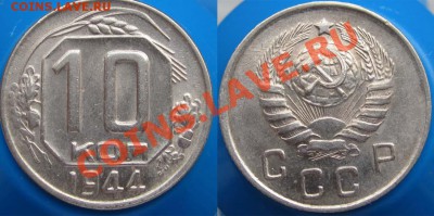 10 КОПЕЕК 1944 UNC - 10k44-pavel