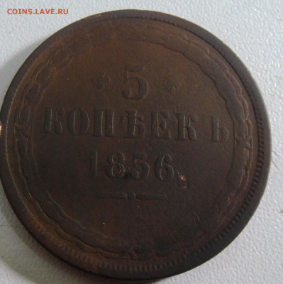 5 копеек 1856 года. - DSC01925.JPG