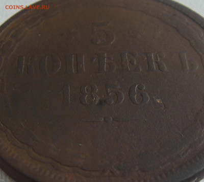 5 копеек 1856 года. - DSC01926.JPG