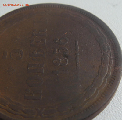 5 копеек 1856 года. - DSC01927.JPG