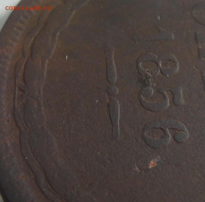 5 копеек 1856 года. - DSC01929.JPG