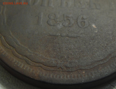 5 копеек 1856 года. - DSC01931.JPG