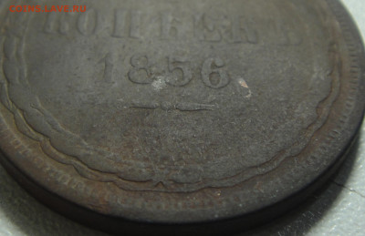 5 копеек 1856 года. - DSC01933.JPG