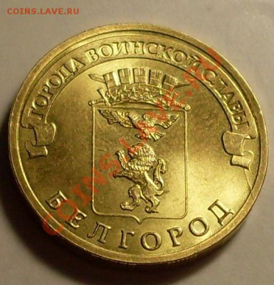 10рублей 2011.2 небольших раскола! - SDC14138.JPG