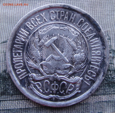 10 копеек 1921 года. до 11-10-2023. 22-00 по москве. - DSC01954.JPG