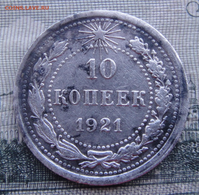 10 копеек 1921 года. до 11-10-2023. 22-00 по москве. - DSC01951.JPG